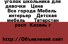  уголок школьника для девочки › Цена ­ 9 000 - Все города Мебель, интерьер » Детская мебель   . Татарстан респ.,Казань г.